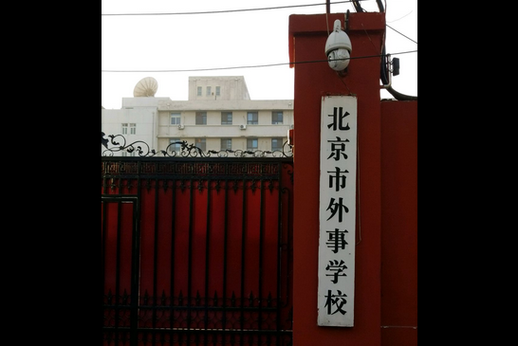 北京外事办在哪里_北京外事办电话是多少-第1张图片-俊逸知识馆