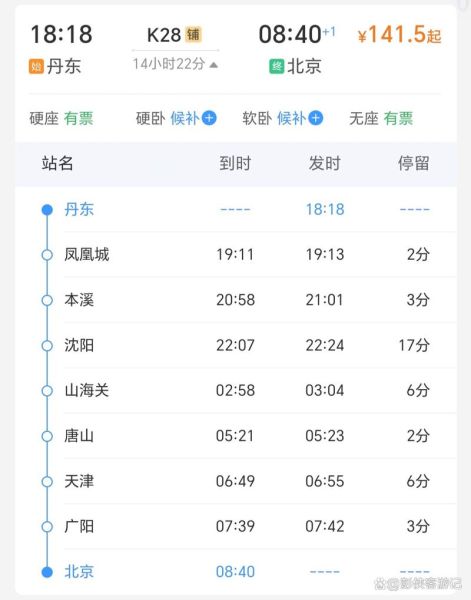 北京到丹东高铁时刻表查询_北京到丹东火车需要几个小时-第2张图片-俊逸知识馆