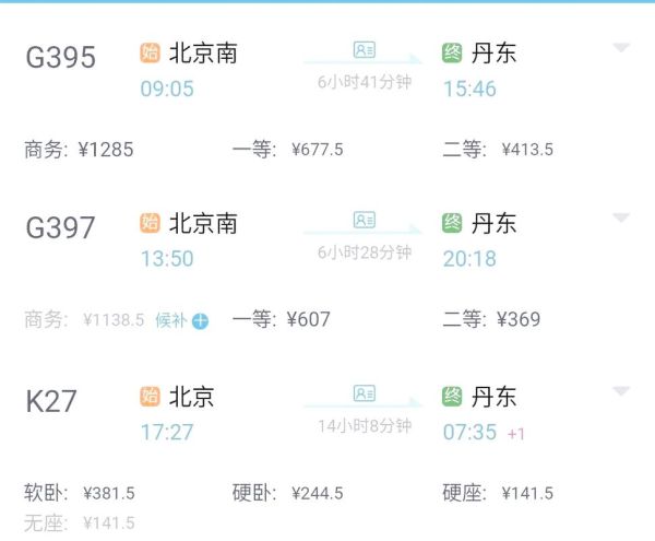 北京到丹东高铁时刻表查询_北京到丹东火车需要几个小时-第1张图片-俊逸知识馆