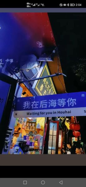 后海酒吧街怎么去_后海酒吧街哪家好玩-第1张图片-俊逸知识馆