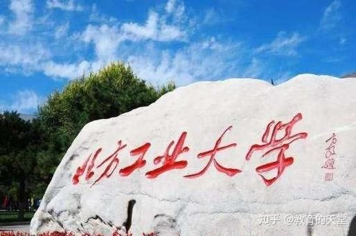 北方工业大学和北京工业大学区别_哪个更好-第3张图片-俊逸知识馆