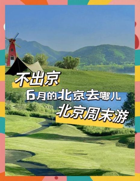 北京哪里好玩_北京周末去哪玩-第2张图片-俊逸知识馆