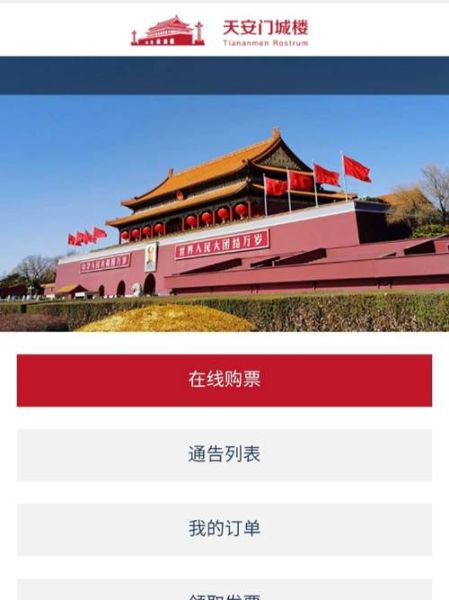 北京天安门预约怎么操作_需要提前几天-第2张图片-俊逸知识馆 北京天安门预约怎么操作_需要提前几天-第2张图片-俊逸知识馆