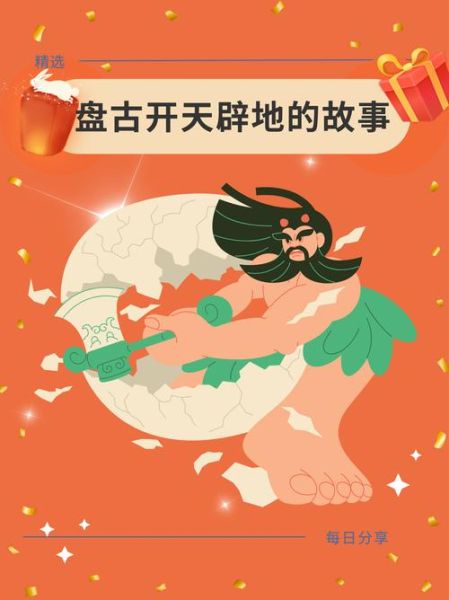 盘古怎么开天辟地_盘古开天辟地是真的吗-第2张图片-俊逸知识馆