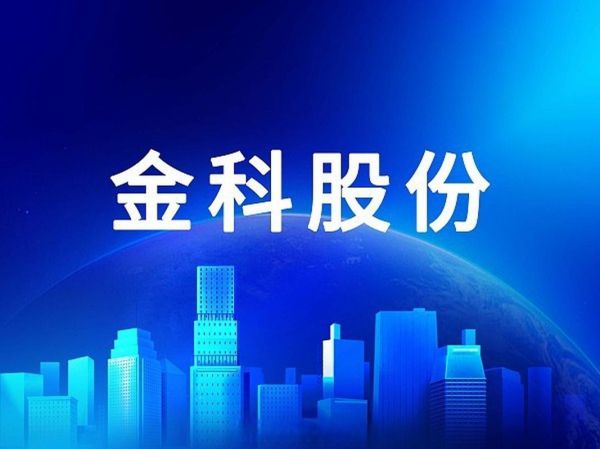金科股份股票还能买吗_金科股份最新重组消息-第1张图片-俊逸知识馆 金科股份股票还能买吗_金科股份最新重组消息-第1张图片-俊逸知识馆
