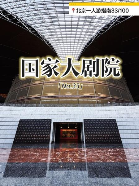 北京国家大剧院门票价格_参观攻略-第3张图片-俊逸知识馆