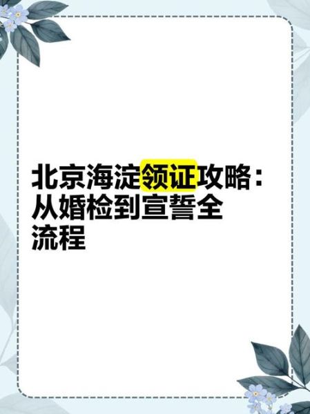 北京民政婚姻登记预约流程_外地户口能在北京领证吗-第1张图片-俊逸知识馆