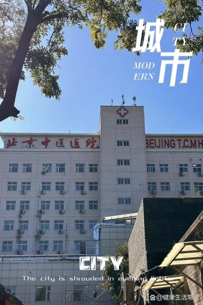 北京中医院地址在哪里_北京中医院怎么走-第1张图片-俊逸知识馆
