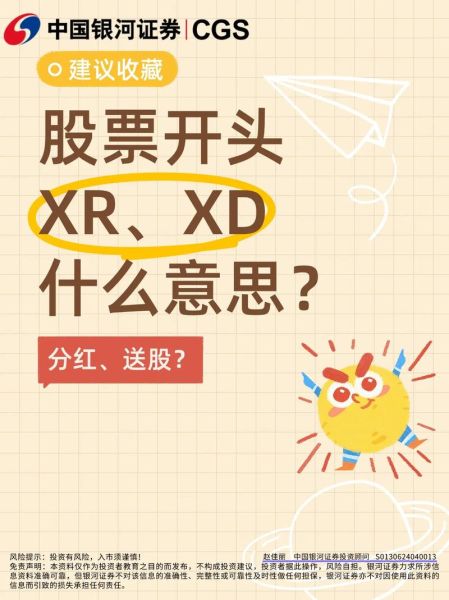 股票XR是什么意思_除权除息日如何操作-第1张图片-俊逸知识馆 股票XR是什么意思_除权除息日如何操作-第1张图片-俊逸知识馆