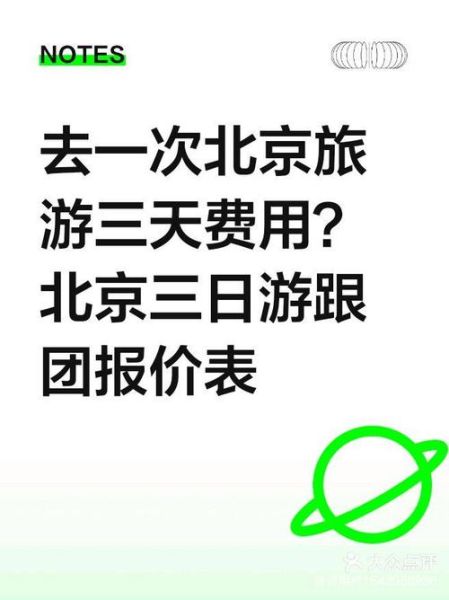 北京三日游跟团多少钱_北京三日游跟团价格表-第3张图片-俊逸知识馆
