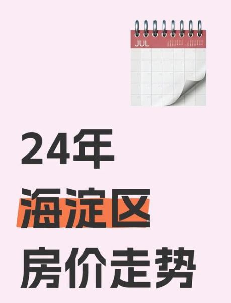 北京海淀房价走势_海淀买房哪里值得入手-第2张图片-俊逸知识馆