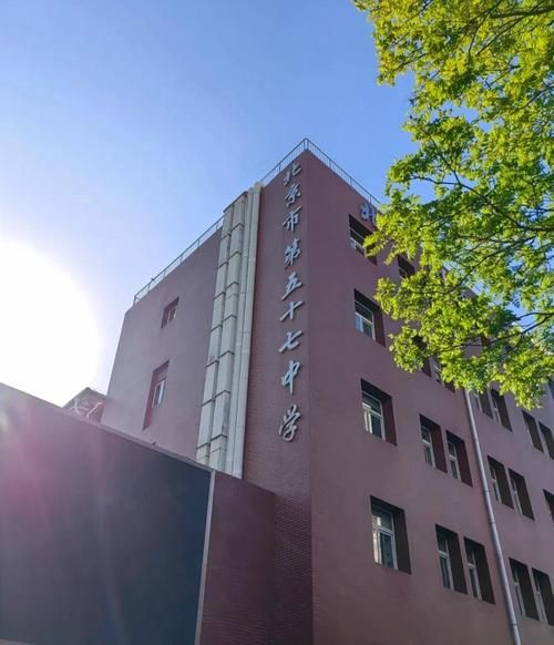 北京市五十七中学怎么样_招生条件是什么-第1张图片-俊逸知识馆 北京市五十七中学怎么样_招生条件是什么-第1张图片-俊逸知识馆