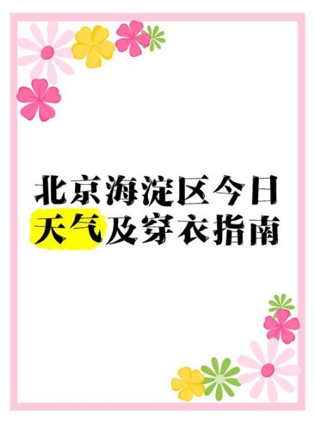 北京海淀区天气怎么样_海淀区四季穿衣指南-第1张图片-俊逸知识馆 北京海淀区天气怎么样_海淀区四季穿衣指南-第1张图片-俊逸知识馆