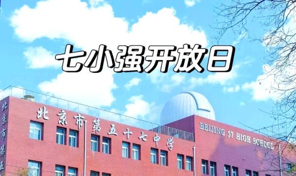 北京市五十七中学怎么样_招生条件是什么-第2张图片-俊逸知识馆 北京市五十七中学怎么样_招生条件是什么-第2张图片-俊逸知识馆