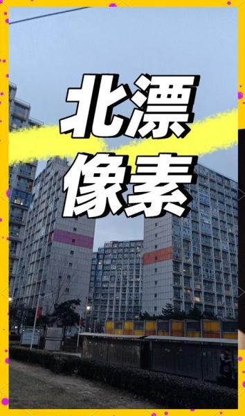 北京像素小区怎么样_租金贵不贵-第1张图片-俊逸知识馆 北京像素小区怎么样_租金贵不贵-第1张图片-俊逸知识馆