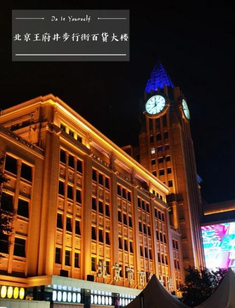 北京最繁华的地方在哪里_王府井还是三里屯-第1张图片-俊逸知识馆 北京最繁华的地方在哪里_王府井还是三里屯-第1张图片-俊逸知识馆