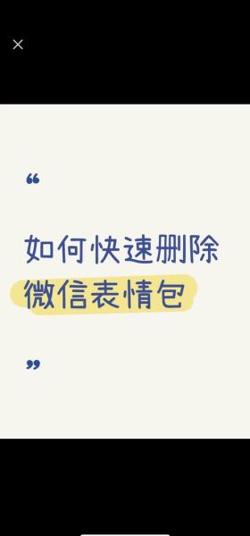 如何删除表情包_微信表情包怎么彻底删除-第1张图片-俊逸知识馆