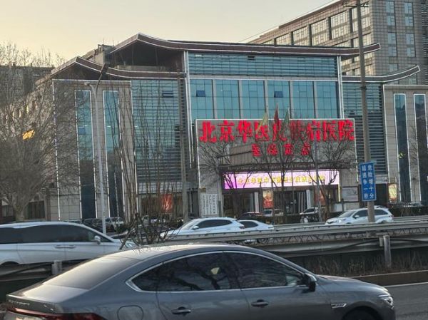 北京皮肤病医院哪家好_北京皮肤病医院怎么挂号-第2张图片-俊逸知识馆 北京皮肤病医院哪家好_北京皮肤病医院怎么挂号-第2张图片-俊逸知识馆