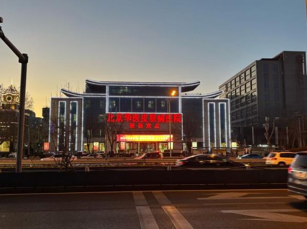 北京皮肤病医院哪家好_北京皮肤病医院怎么挂号-第1张图片-俊逸知识馆 北京皮肤病医院哪家好_北京皮肤病医院怎么挂号-第1张图片-俊逸知识馆