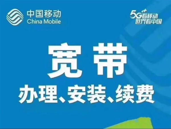 移动宽带怎么样_移动宽带好用吗-第1张图片-俊逸知识馆 移动宽带怎么样_移动宽带好用吗-第1张图片-俊逸知识馆