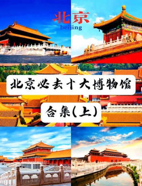 北京博物馆排名_最值得去的有哪些-第1张图片-俊逸知识馆 北京博物馆排名_最值得去的有哪些-第1张图片-俊逸知识馆