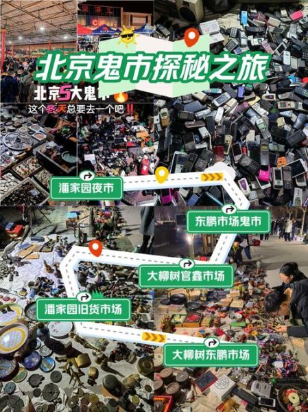 北京鬼市在哪里_北京鬼市几点开始-第1张图片-俊逸知识馆 北京鬼市在哪里_北京鬼市几点开始-第1张图片-俊逸知识馆