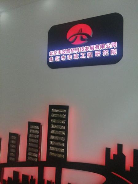 北京市市政工程研究院怎么样_有哪些科研项目-第1张图片-俊逸知识馆 北京市市政工程研究院怎么样_有哪些科研项目-第1张图片-俊逸知识馆