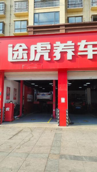 途虎养车靠谱吗_途虎价格为什么便宜-第1张图片-俊逸知识馆