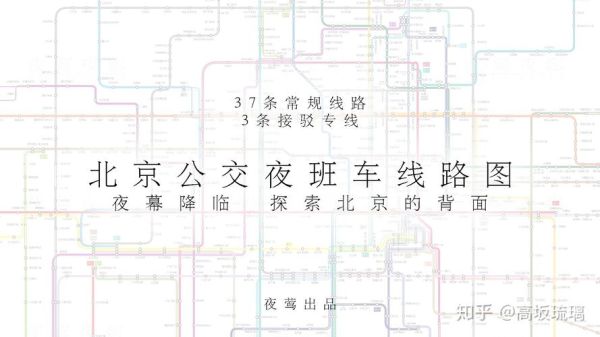 北京夜班公交有哪些线路_怎么坐最省钱-第2张图片-俊逸知识馆 北京夜班公交有哪些线路_怎么坐最省钱-第2张图片-俊逸知识馆