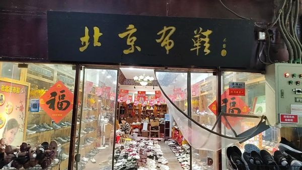 北京布鞋专卖店哪家好_老北京布鞋哪里买正宗-第3张图片-俊逸知识馆 北京布鞋专卖店哪家好_老北京布鞋哪里买正宗-第3张图片-俊逸知识馆