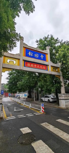 北京报国寺门票价格_报国寺开放时间-第1张图片-俊逸知识馆 北京报国寺门票价格_报国寺开放时间-第1张图片-俊逸知识馆