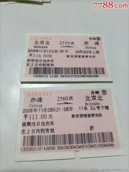 北京到赤峰火车时刻表_北京到赤峰火车票价多少钱-第2张图片-俊逸知识馆