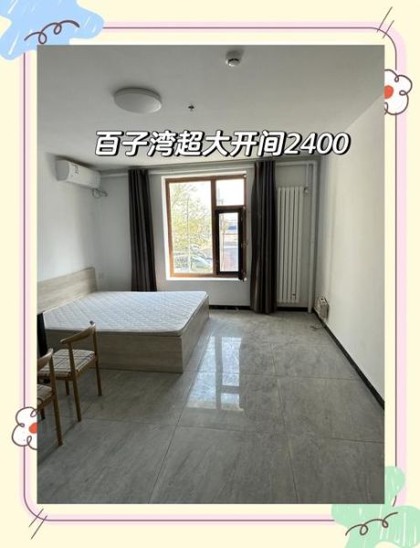 北京百子湾租房价格_百子湾值得住吗-第2张图片-俊逸知识馆 北京百子湾租房价格_百子湾值得住吗-第2张图片-俊逸知识馆