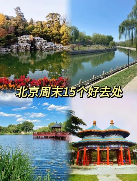 北京最近有什么活动_北京周末去哪玩-第2张图片-俊逸知识馆