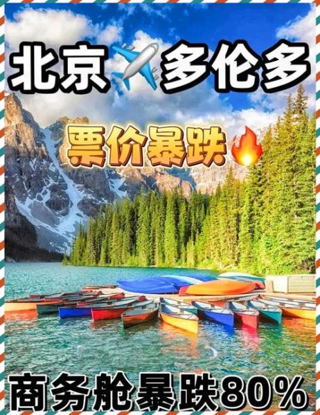 北京到多伦多机票多少钱_什么时候最便宜-第1张图片-俊逸知识馆