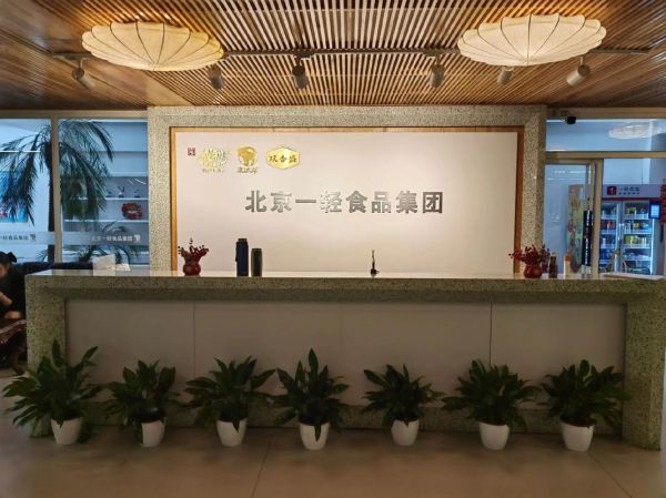 北京一轻是什么企业_北京一轻旗下有哪些品牌-第1张图片-俊逸知识馆