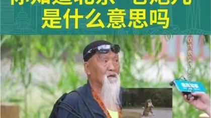 北京老炮是什么_北京老炮文化有哪些特点-第2张图片-俊逸知识馆