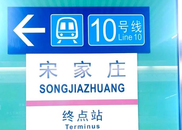 北京宋家庄属于哪个区_宋家庄地铁站位置-第1张图片-俊逸知识馆