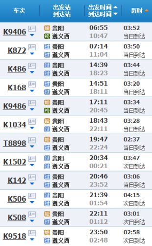 北京到遵义高铁时刻表_北京到遵义怎么走最省钱-第1张图片-俊逸知识馆