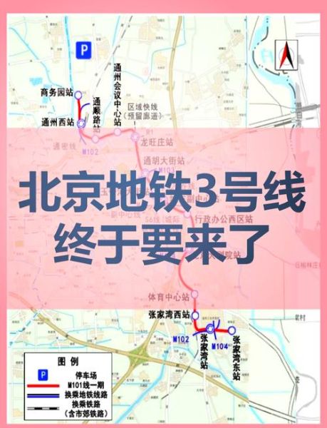 北京地铁三号线开通时间_线路图最新版-第1张图片-俊逸知识馆