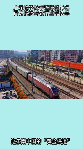 广深铁路股票走势如何_广深铁路股票值得买吗-第2张图片-俊逸知识馆