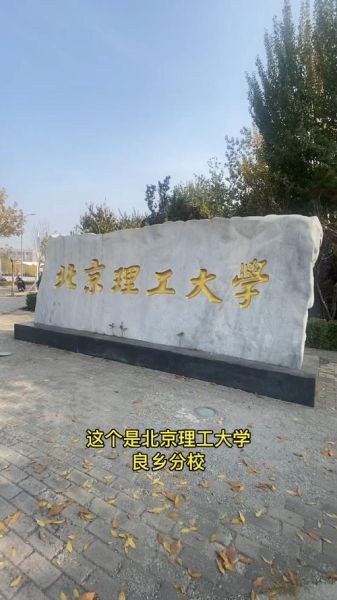 北京理工大学良乡校区地址_良乡校区怎么走-第2张图片-俊逸知识馆