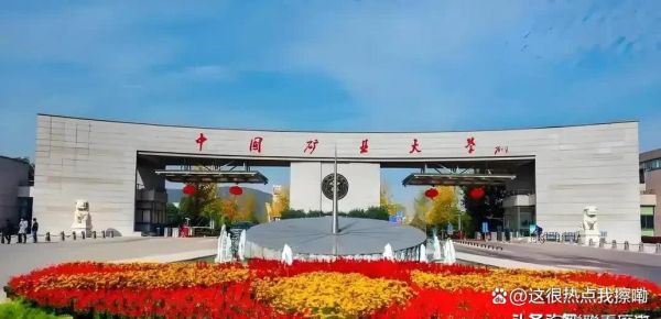 中国矿业大学北京和徐州区别_哪个校区更好-第2张图片-俊逸知识馆 中国矿业大学北京和徐州区别_哪个校区更好-第2张图片-俊逸知识馆