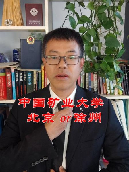 中国矿业大学北京和徐州区别_哪个校区更好-第3张图片-俊逸知识馆 中国矿业大学北京和徐州区别_哪个校区更好-第3张图片-俊逸知识馆