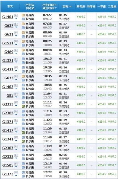 南昌到北京高铁时刻表查询_南昌至北京火车票价多少钱-第2张图片-俊逸知识馆