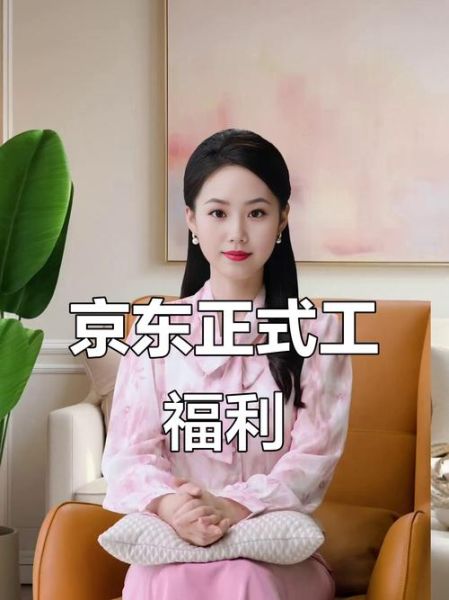 京东福利待遇怎么样_京东员工真实待遇揭秘-第1张图片-俊逸知识馆 京东福利待遇怎么样_京东员工真实待遇揭秘-第1张图片-俊逸知识馆