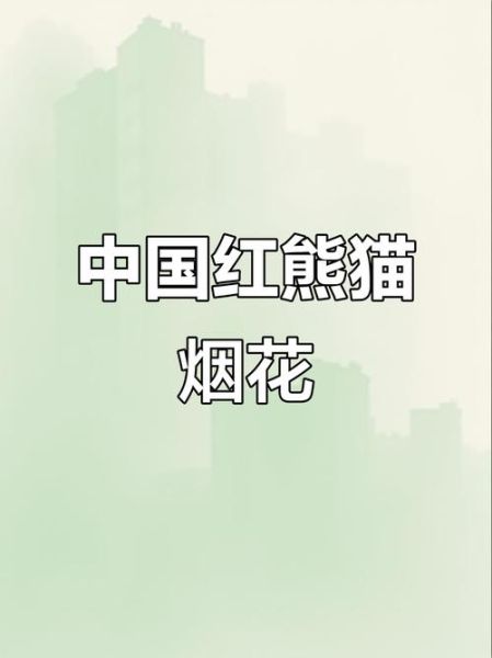 熊猫烟花股票怎么样_熊猫烟花股票值得投资吗-第2张图片-俊逸知识馆 熊猫烟花股票怎么样_熊猫烟花股票值得投资吗-第2张图片-俊逸知识馆