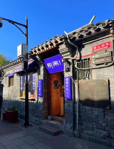 北京胡同怎么玩_北京文化体验有哪些-第1张图片-俊逸知识馆