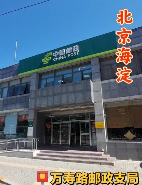 北京市海淀区邮政编码是多少_海淀区邮编查询方法-第1张图片-俊逸知识馆