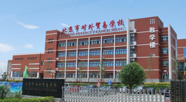 北京市对外贸易学校怎么样_招生条件-第3张图片-俊逸知识馆